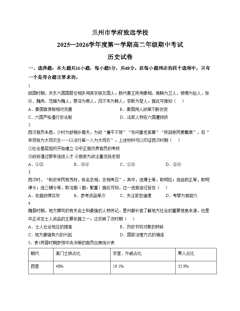甘肃省兰州市学府致远学校2025_2026学年高二上学期期中测评历史试卷(文字版,含答案)第1页
