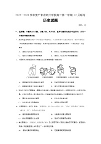 广东省部分学校2025-2026学年高二上学期12月联考历史试卷（Word版附答案）