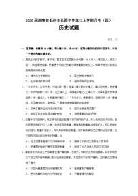 湖南省长沙市长郡中学2026届高三上学期月考（四）历史试卷（Word版附答案）
