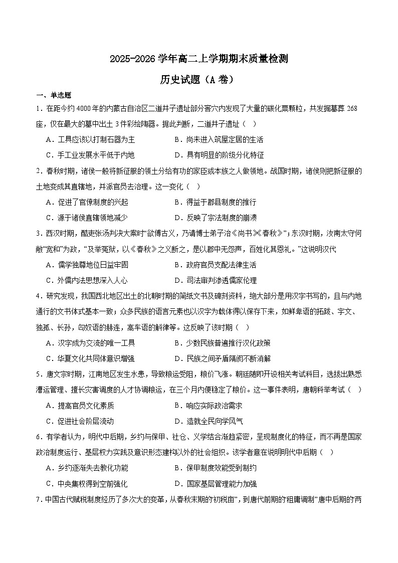 吉林省延边朝鲜族自治州(汉族)高中联谊校2025-2026学年高二上学期期末考试历史试卷(Word版附解析)(A卷)第1页