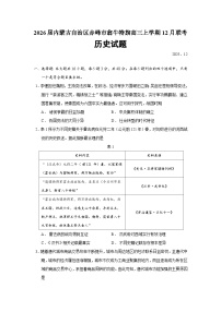 内蒙古自治区赤峰市翁牛特旗2026届高三上学期12月联考历史试卷（Word版附答案）