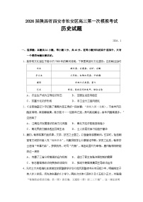 陕西省西安市长安区2026届高三上学期第一次模拟考试历史试卷（Word版附答案）