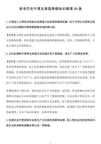 高考历史中国史易混易错知识梳理50条知识清单（共12页）