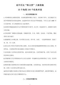 高中历史“特点类”大题套路10个角度100个经典术语知识清单（共8页）