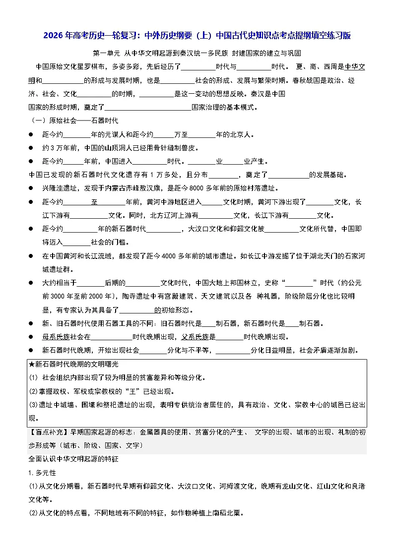 2026年高考历史一轮复习:中外历史纲要(上)中国古代史知识点考点提纲填空练习版(含答案) 讲义第1页