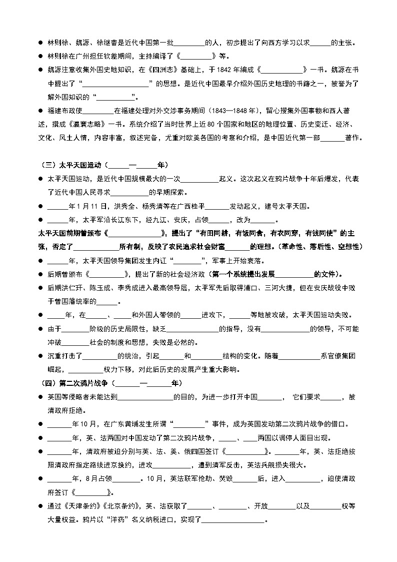 2026年高考历史一轮复习:中外历史纲要(上)中国近代史知识点考点提纲填空练习版(含答案) 讲义第2页