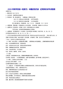 2026年高考历史一轮复习:中国近现代史 记背知识点考点提纲 讲义