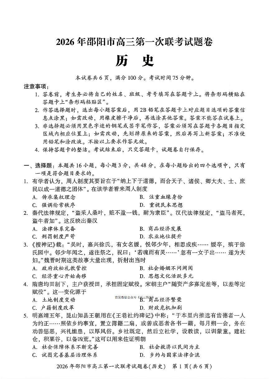 2026届邵阳高考一模历史试题及答案第1页
