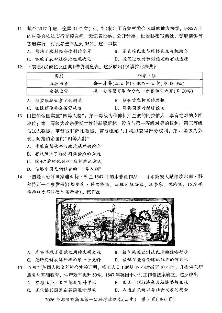 2026届邵阳高考一模历史试题及答案第3页