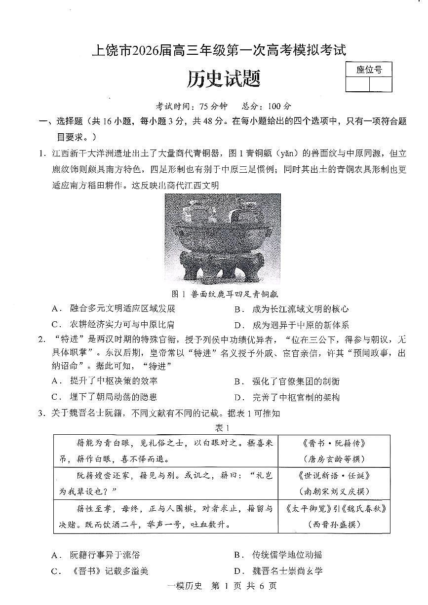 上饶市2026届高三年级第一次高考模拟考试 历史第1页