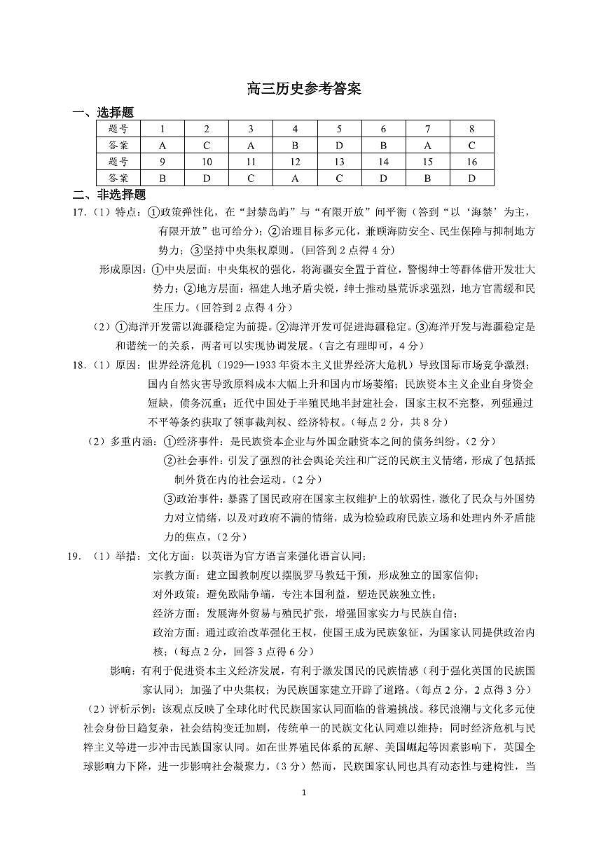 高三一模历史参考答案第1页