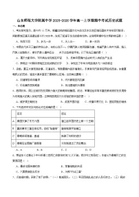 2025—2026学年度山东师范大学附属中学高一上学期期中检测历史试卷（含答案）