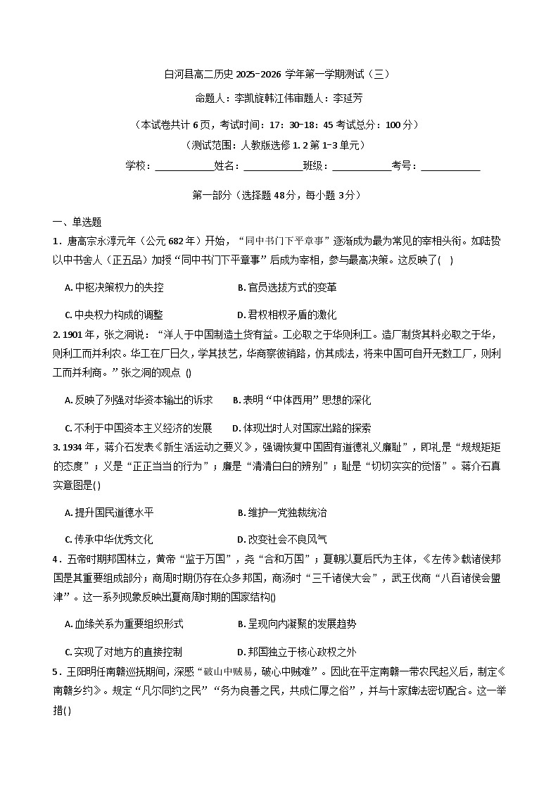 2025—2026学年度陕西省安康市白河县高二上学期第三次教学质量调研历史试题(解析版)第1页
