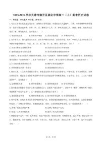 2025-2026学年天津市南开区崇化中学高二（上）期末历史试卷（含答案）