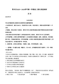 江苏省常州市2025_2026学年第一学期高三年级期末质量调研历史试卷（含答案）