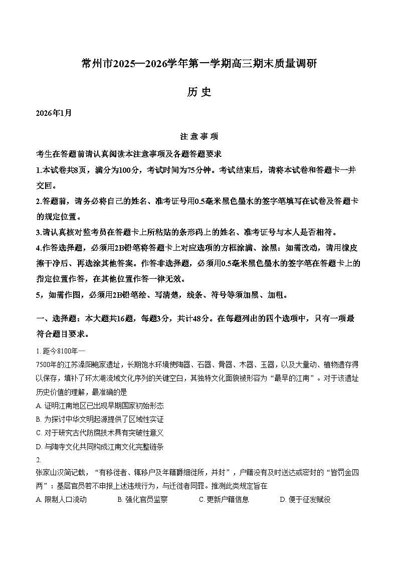 江苏省常州市2025_2026学年第一学期高三年级期末质量调研历史试卷(含答案)第1页