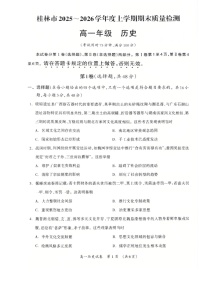 广西壮族自治区桂林市2025-2026学年高一上学期1月期末检测历史试卷