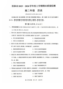 广西桂林市2025-2026学年高二上学期期末质量检测历史试卷