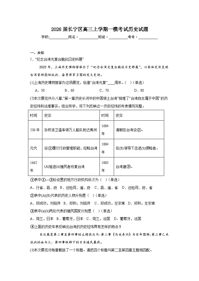 2025-2026学年上海长宁区高三上学期一模考试历史试题(无答案)第1页