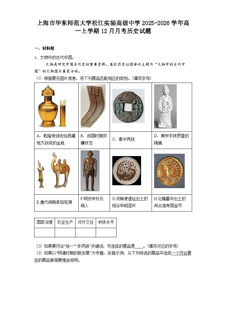 2025—2026学年度上海市华东师范大学松江实验高级中学高一上学期12月月考历史试题(解析版)第1页