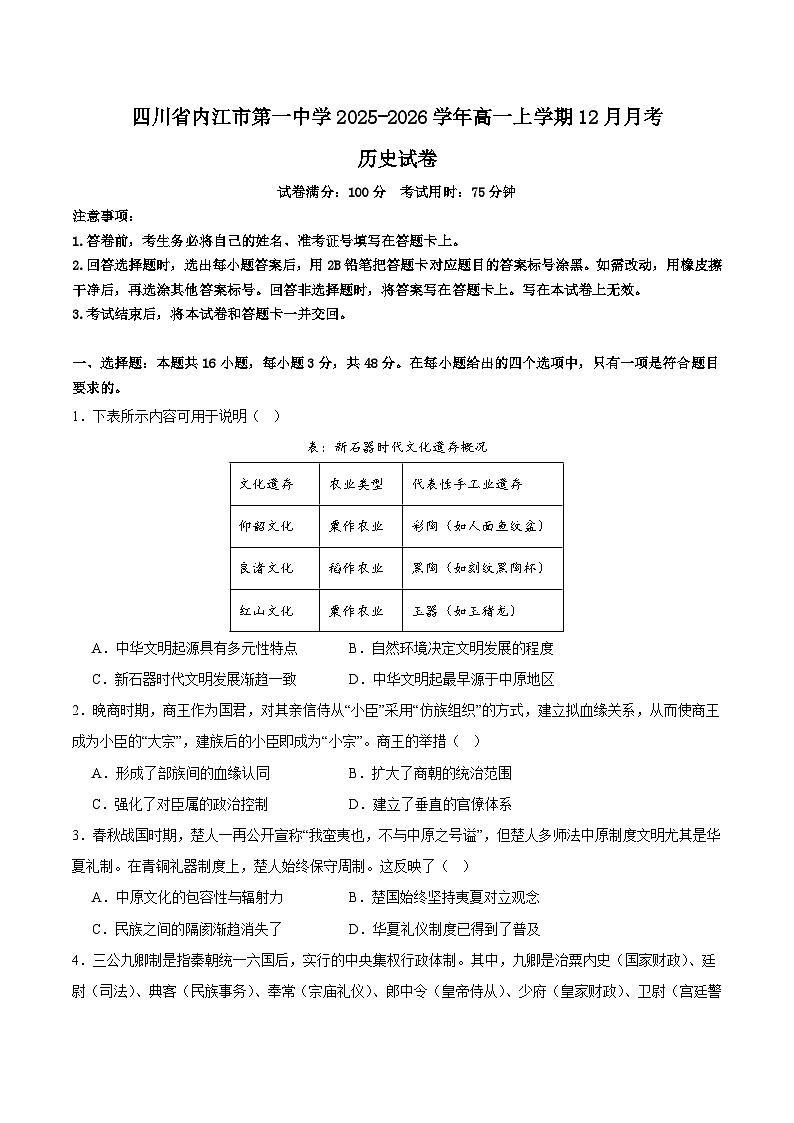 2025-2026学年度四川省内江市第一中学高一上学期第三次月考(12月)历史试卷 (含解析)第1页