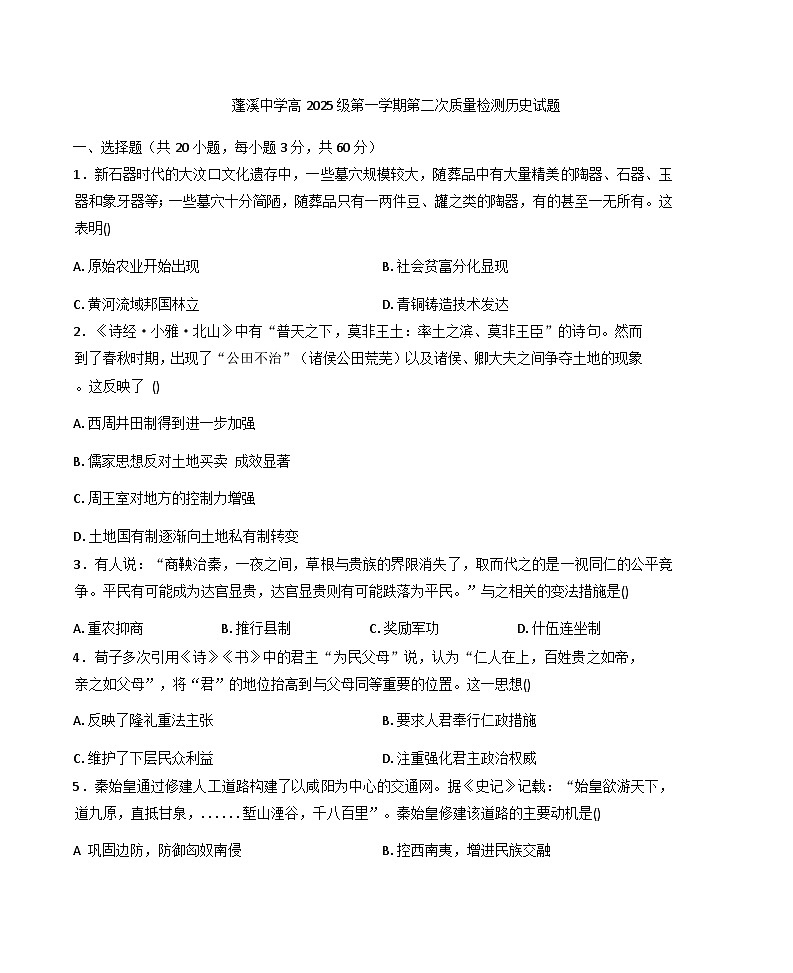 2025—2026学年度四川省蓬溪中学校高一上学期第二次质量检测历史试卷(解析版)第1页