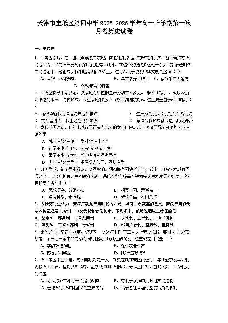 2025—2026学年度天津市宝坻区第四中学高一上学期第一次月考历史试卷(解析版)第1页