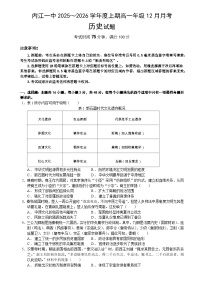 2025-2026学年度四川省内江市第一中学高一上学期12月月考历史试题（含答案）
