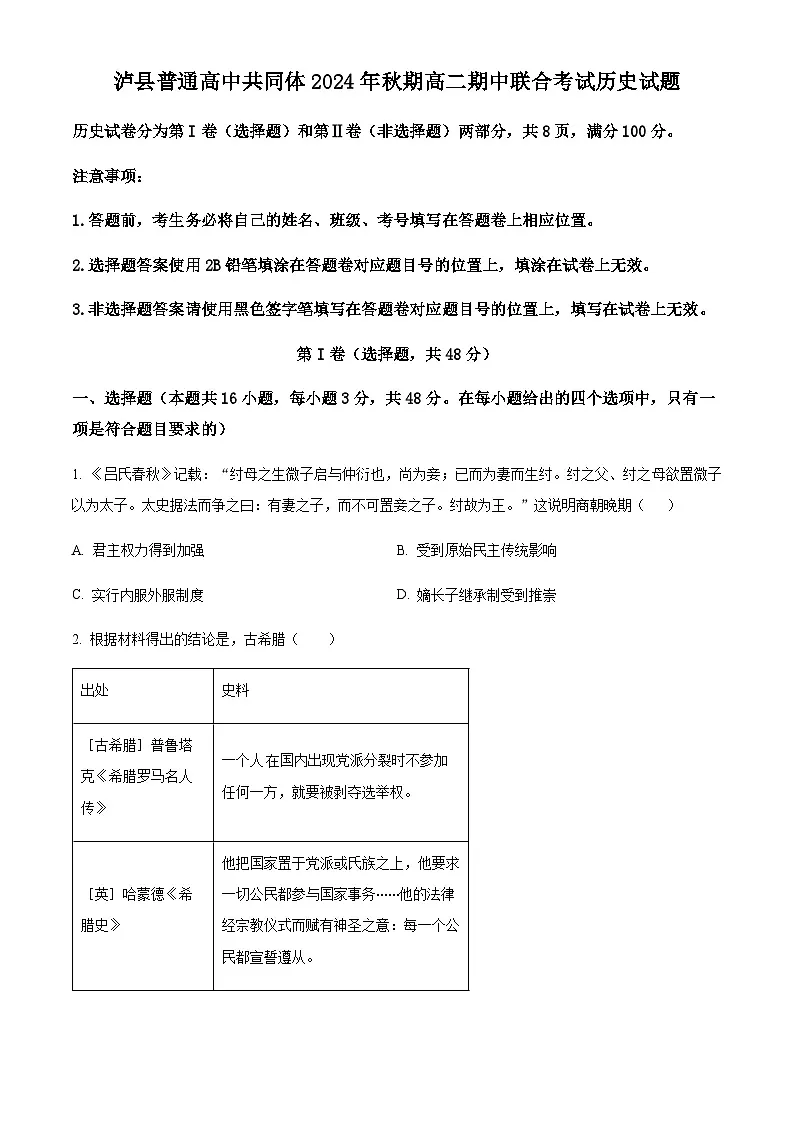 四川省泸州市泸县普通高中共同体2024-2025学年高二上学期期中统一联合考试历史试题 Word版无答案第1页