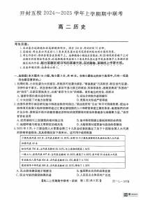 河南省开封市五校2024-2025学年高二上学期期中考试历史试题（含答案）
