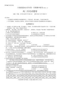 浙江省六校联盟2024-2025学年高二上学期期中联考历史试题（含答案）