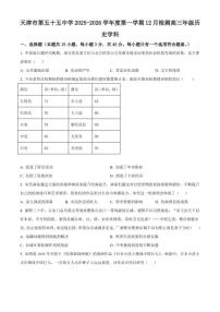 2026届天津市第五十五中学高三上学期12月月考历史试题（含答案）