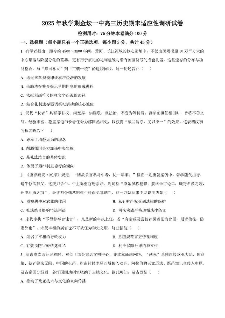 2026届江苏省常州市金坛区第一中学高三上学期期末适应性调研历史试题(含答案)第1页