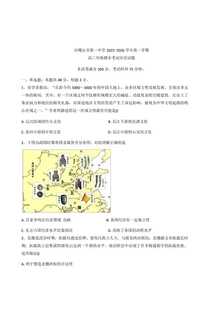 2026届宁夏回族自治区石嘴山市第一中学高三上学期期末考试历史试题(含答案)第1页