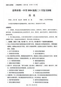 云南省昆明市第一中学2026届高三上学期1月复习诊断（第六次联考)历史试卷