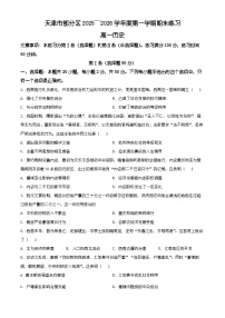 天津市部分区2025-2026学年高一上学期期末练习历史试卷（有解析）