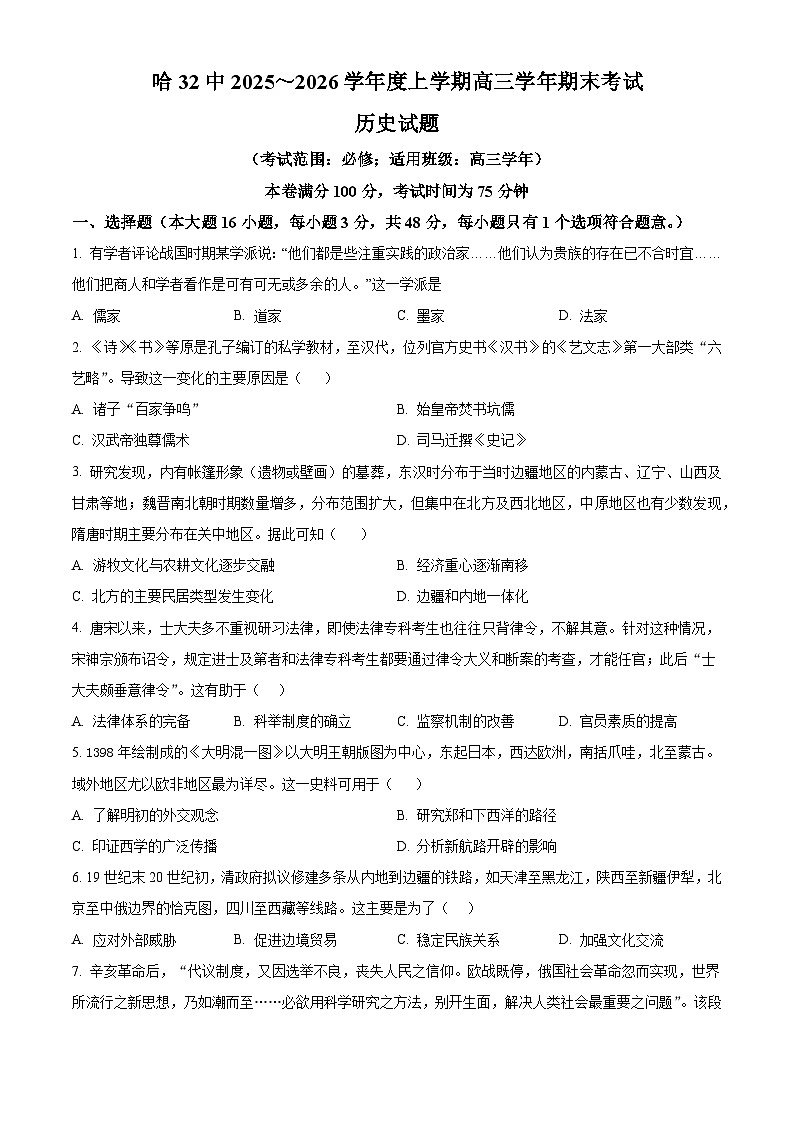 黑龙江省哈尔滨市第三十二中学校2026届高三上学期期末考试历史试题(含答案)第1页