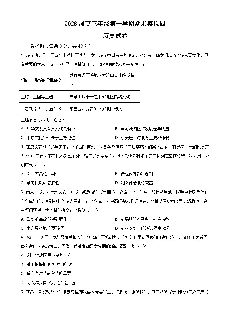 江苏省淮北中学_泗阳县海门实验中学2026届高三上学期期末模拟(四)历史试题(含答案)第1页