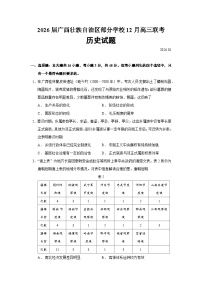 广西壮族自治区部分学校2026届高三上学期12月联考历史试卷（Word版附答案）