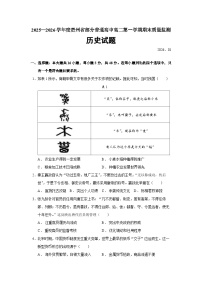 贵州省部分普通高中2025-2026学年高二上学期期末考试历史（16_4）【选择性必修一二】试卷（Word版附答案）