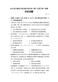 云南省大理白族自治州2026届高三上学期第二次复习统一检测历史试卷(Word版附答案)