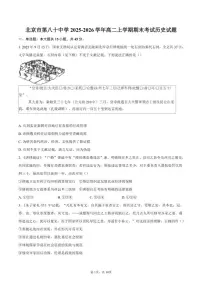 2025-2026学年北京市第八十中学高二上学期期末考试历史试题（含答案）