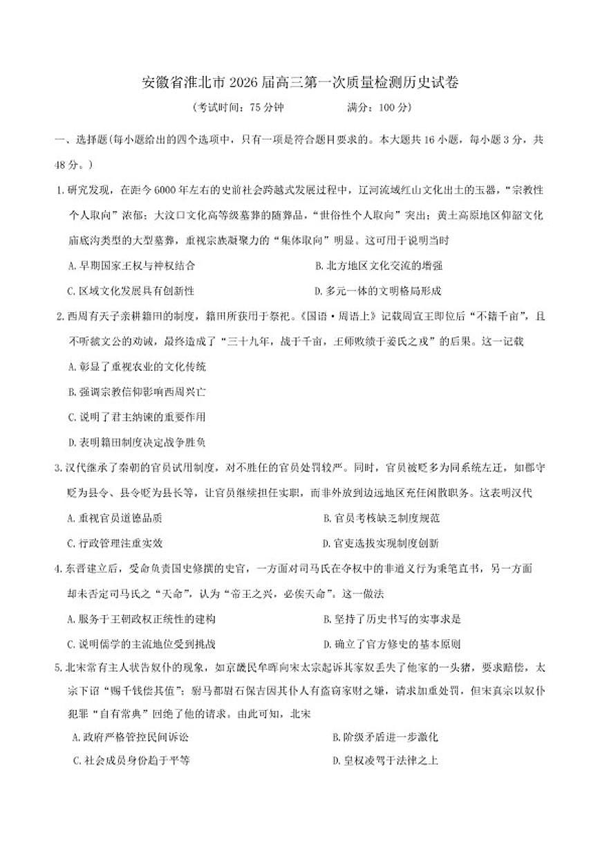 2026届安徽省淮北市高三上第一次质量检测历史试卷(含答案)第1页