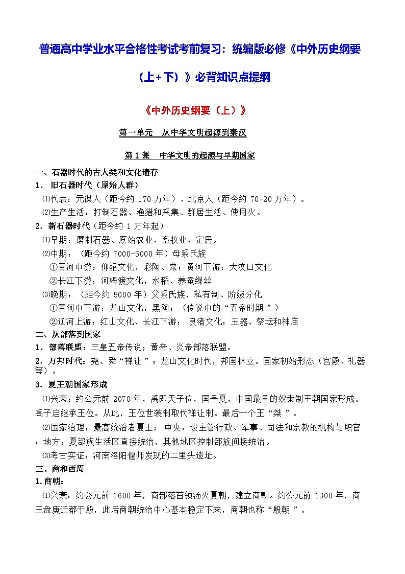 普通高中学业水平合格性考试考前复习:统编版必修《中外历史纲要(上+下)》必背知识点提纲 讲义第1页
