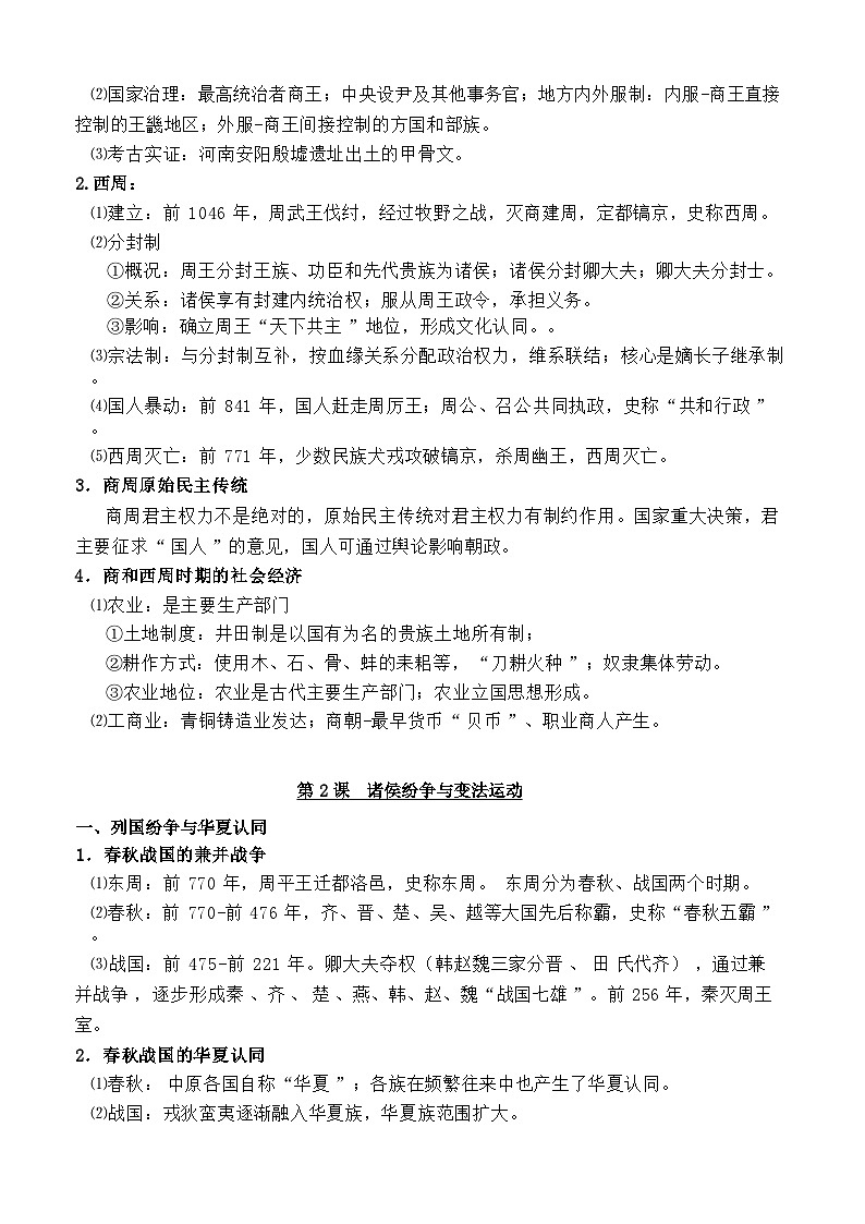 普通高中学业水平合格性考试考前复习:统编版必修《中外历史纲要(上+下)》必背知识点提纲 讲义第2页