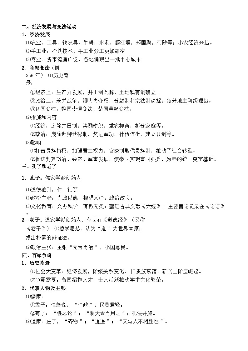 普通高中学业水平合格性考试考前复习:统编版必修《中外历史纲要(上+下)》必背知识点提纲 讲义第3页