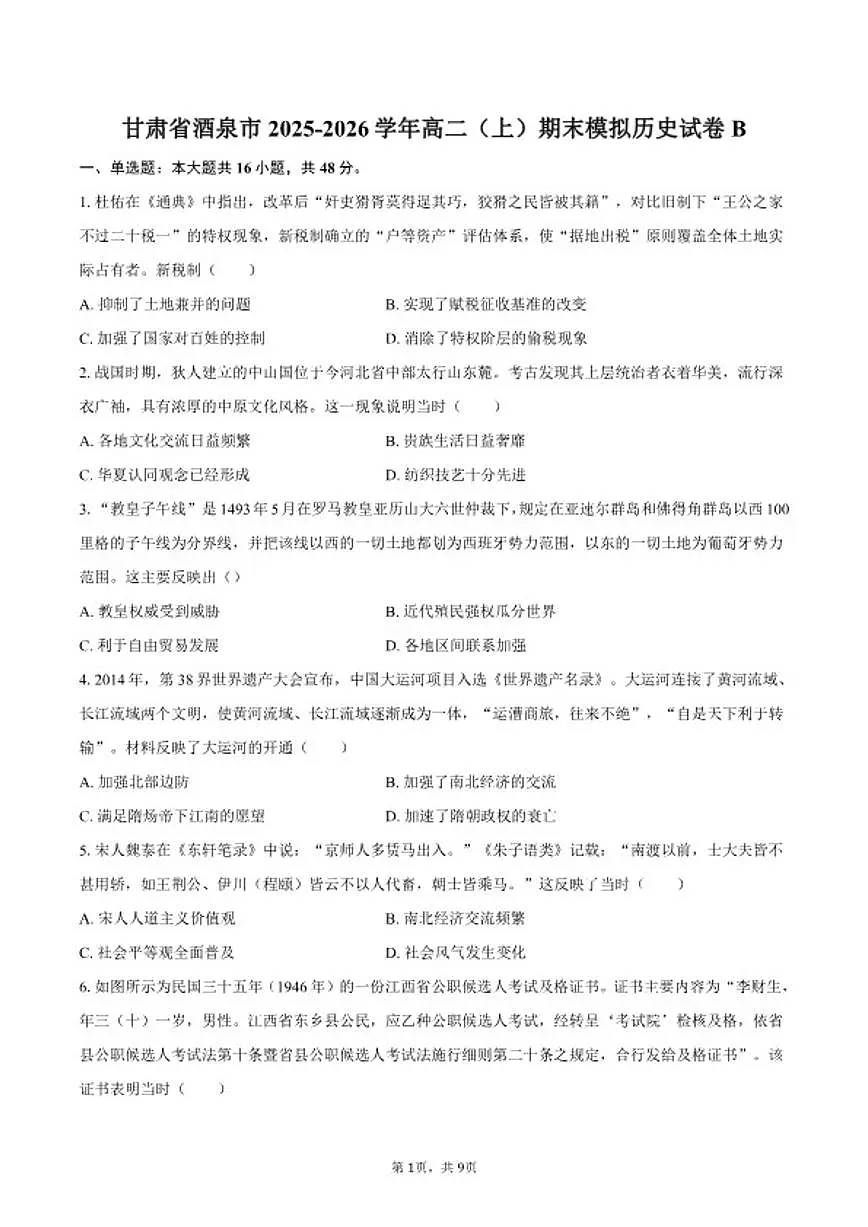 2025-2026学年甘肃省酒泉市高二(上)期末模拟历史B试卷(含答案)第1页