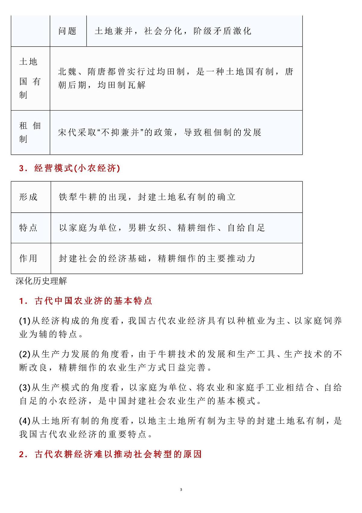 高考历史古代中国经济的基本结构与特点知识清单(共17页)第3页