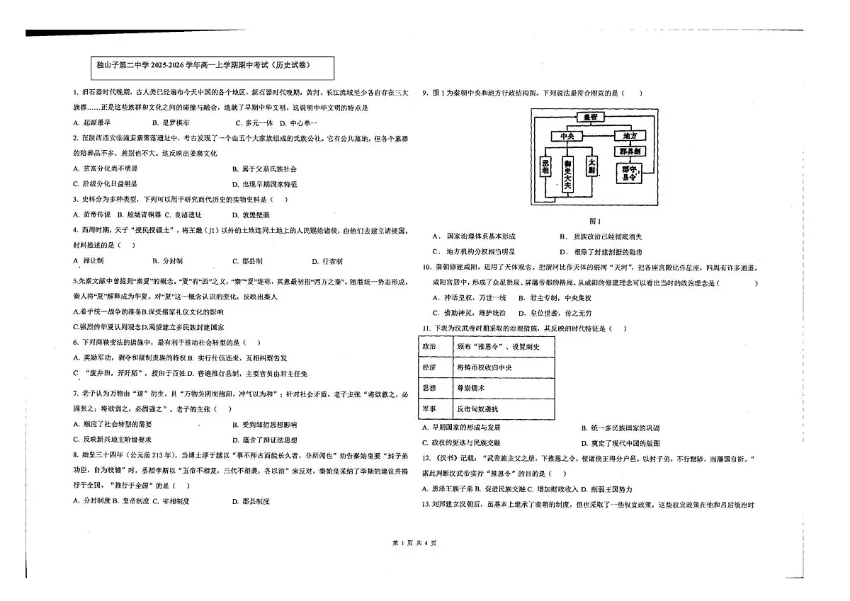 新疆维吾尔自治区克拉玛依市独山子第二中学2025-2026学年高一上学期期中考试历史试卷第1页