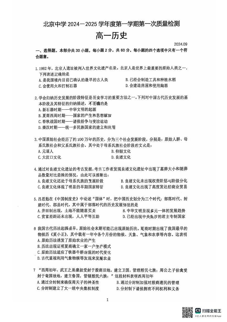 北京市北京中学2024-2025学年高一上学期第一次质量检测历史试卷(月考)第1页
